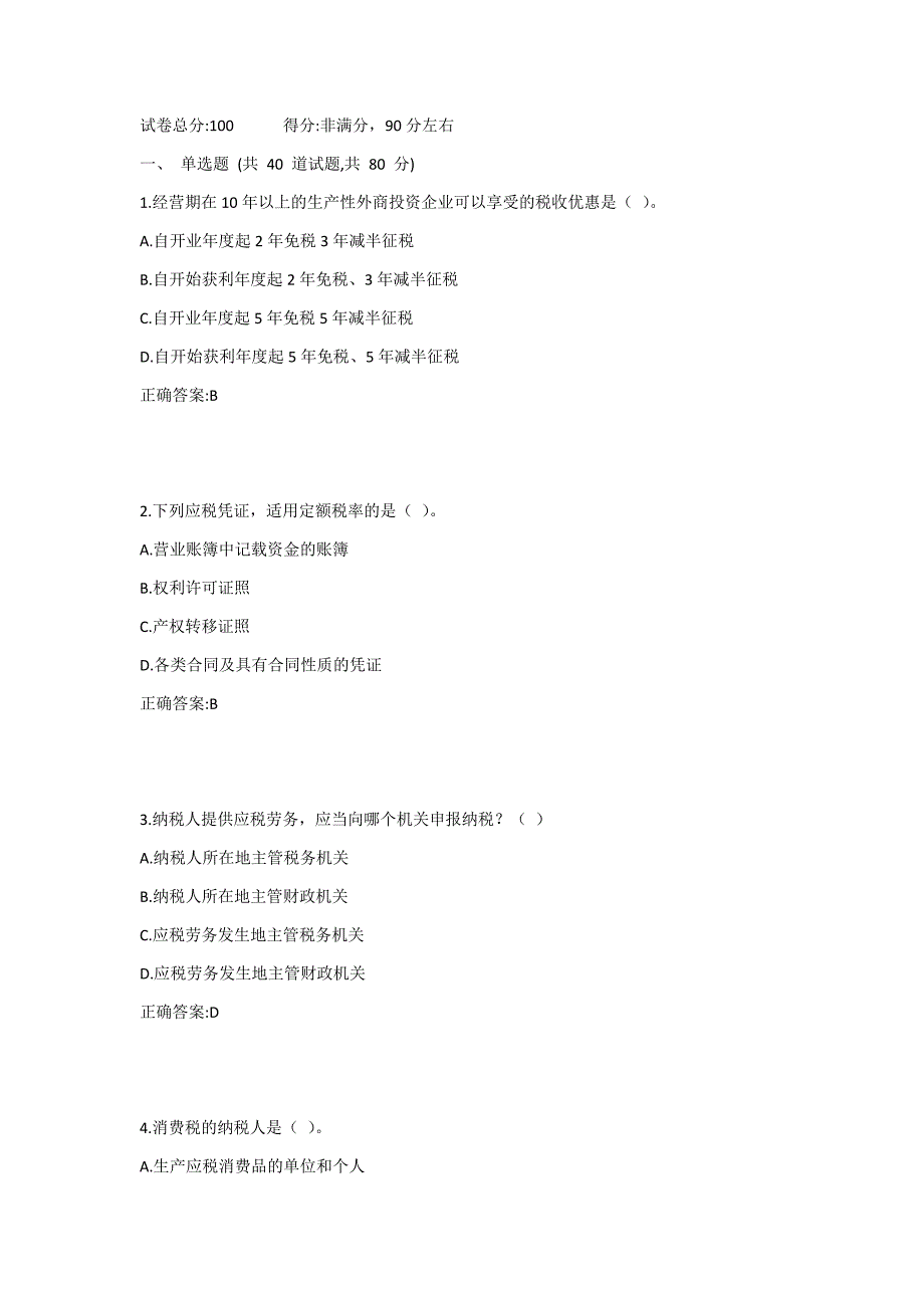 西工大20年10月《税法》_第1页