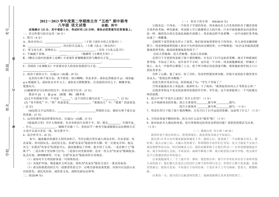 【部编】淮北市五校联考2021-2021年第二学期八年级语文期中试卷_第1页