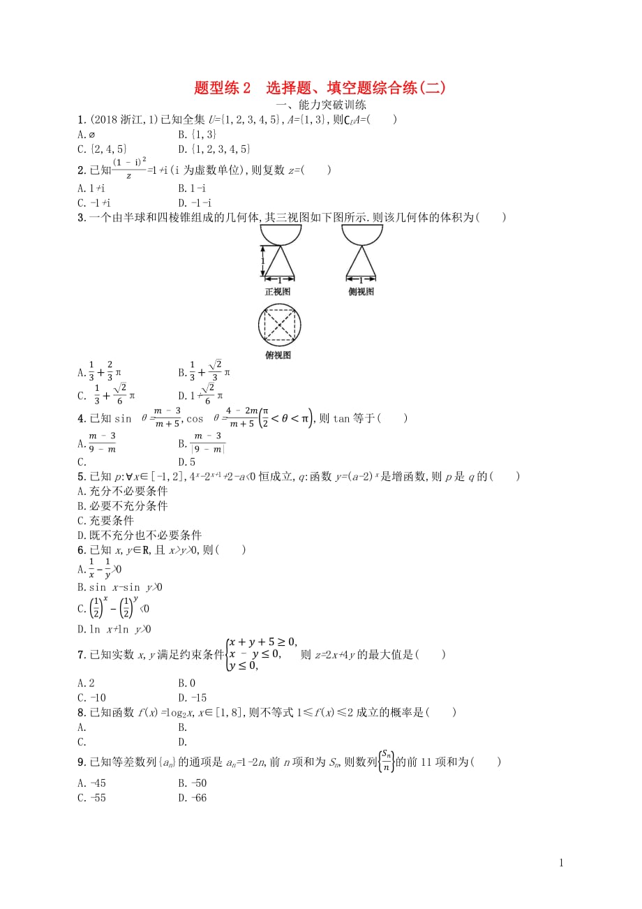 备考2019高考数学大二轮复习专题一集合、逻辑用语等题型练2选择题、填空题综合练(二)理_第1页