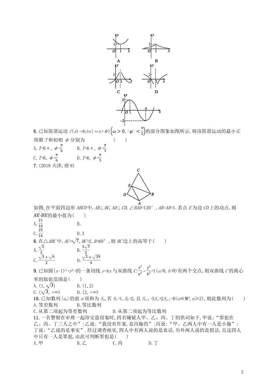 备考2019高考数学大二轮复习专题一集合、逻辑用语等题型练2选择题、填空题综合练(二)理_第3页