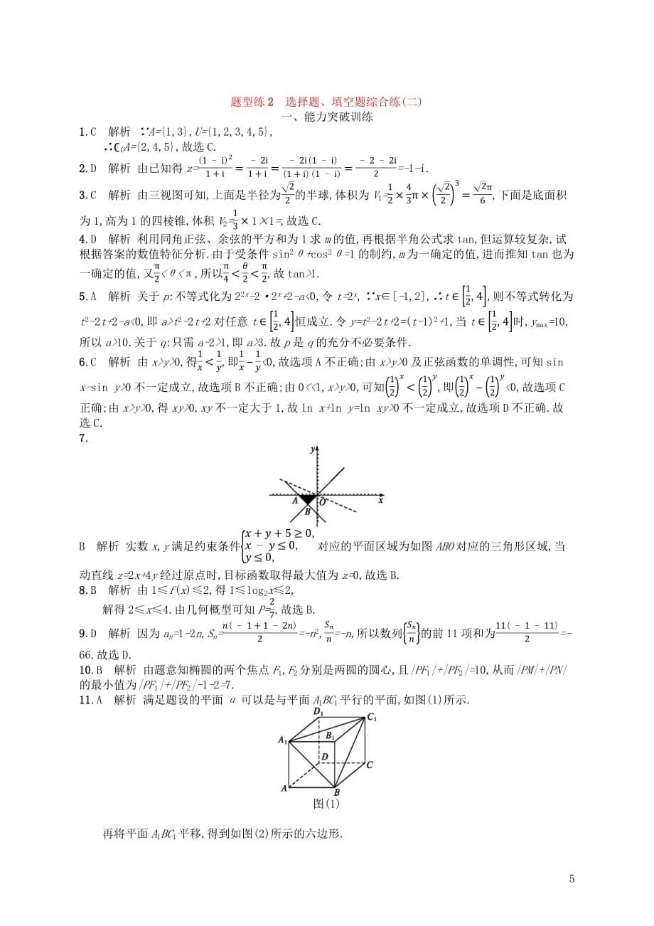 备考2019高考数学大二轮复习专题一集合、逻辑用语等题型练2选择题、填空题综合练(二)理_第5页