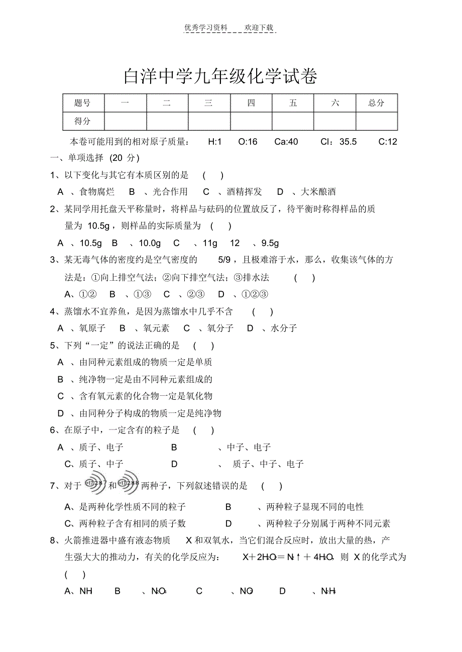 白洋中学九年级化学试卷_第1页