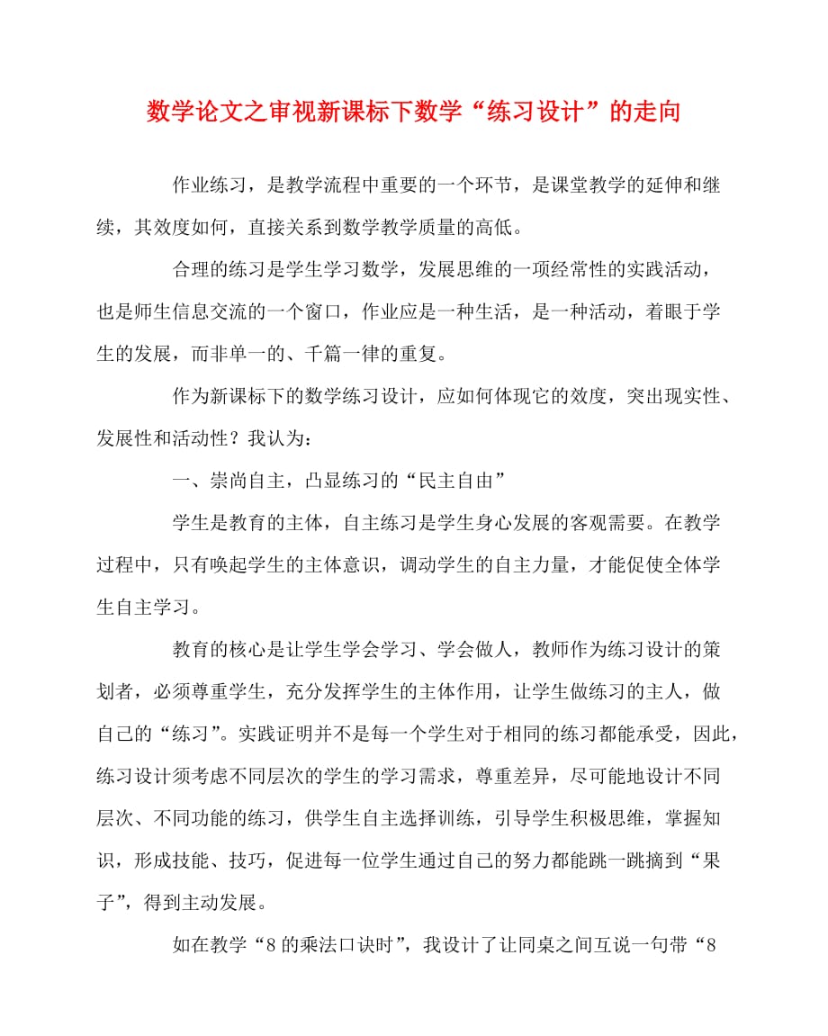 2020最新数学（心得）之审视新课标下数学“练习设计”的走向_第1页