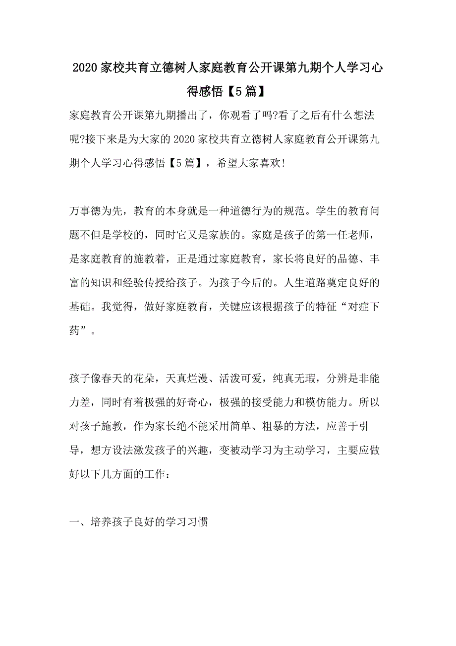 2020家校共育立德树人家庭教育公开课第九期个人学习心得感悟【5篇】_第1页