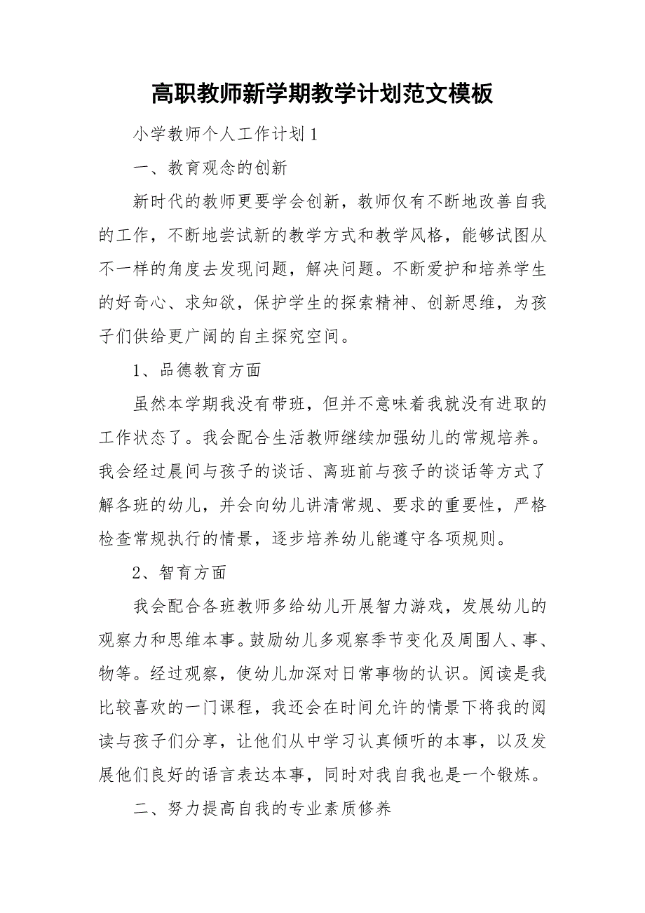 高职教师新学期教学计划范文模板_第1页