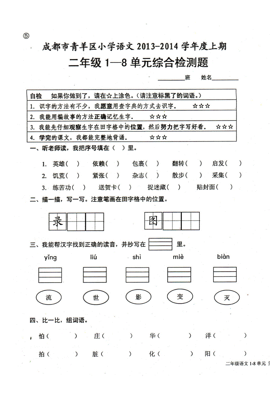 【部编】小学二年级语文上册第1-8单元综合测试题_第1页