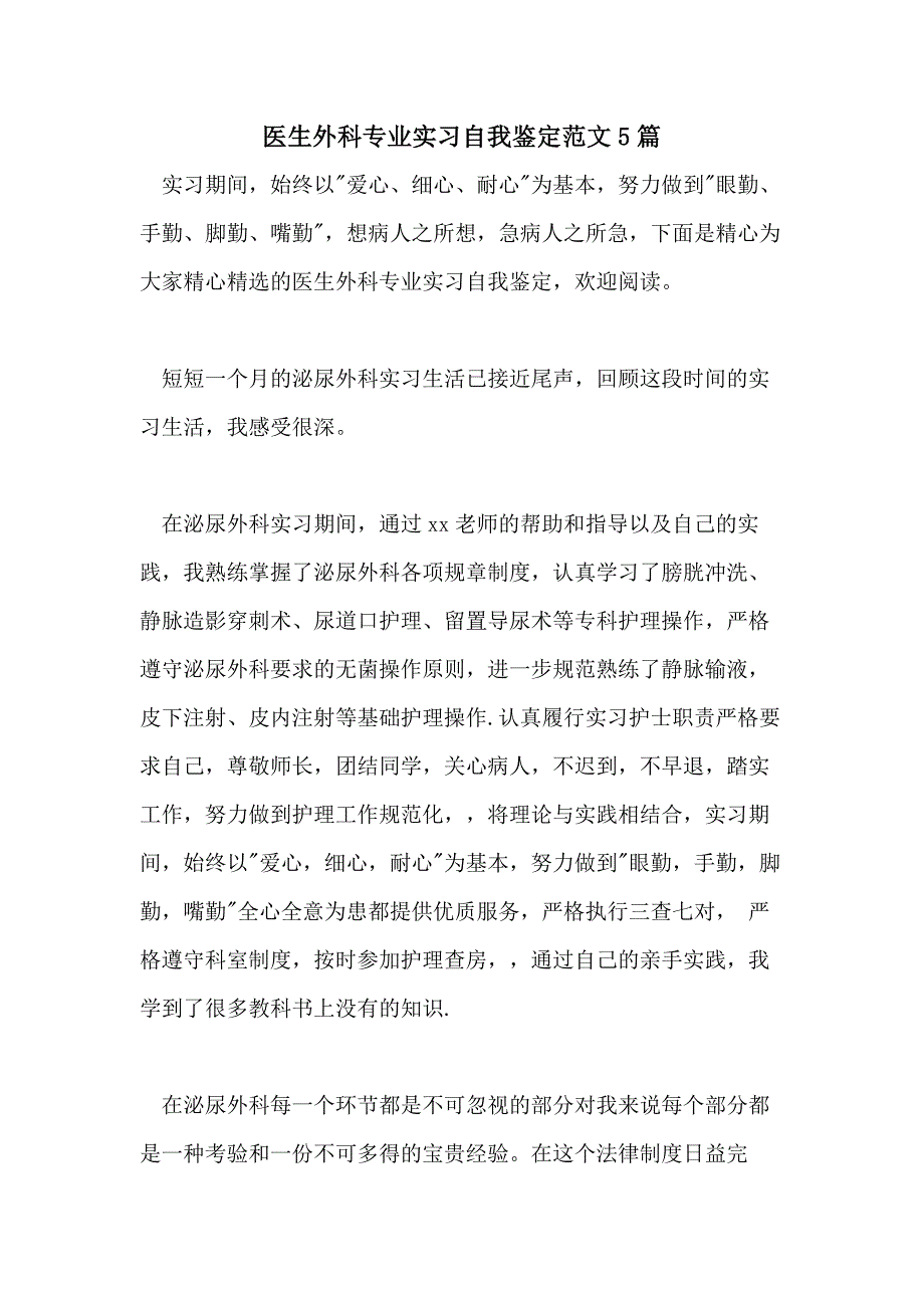 医生外科专业实习自我鉴定范文5篇_第1页