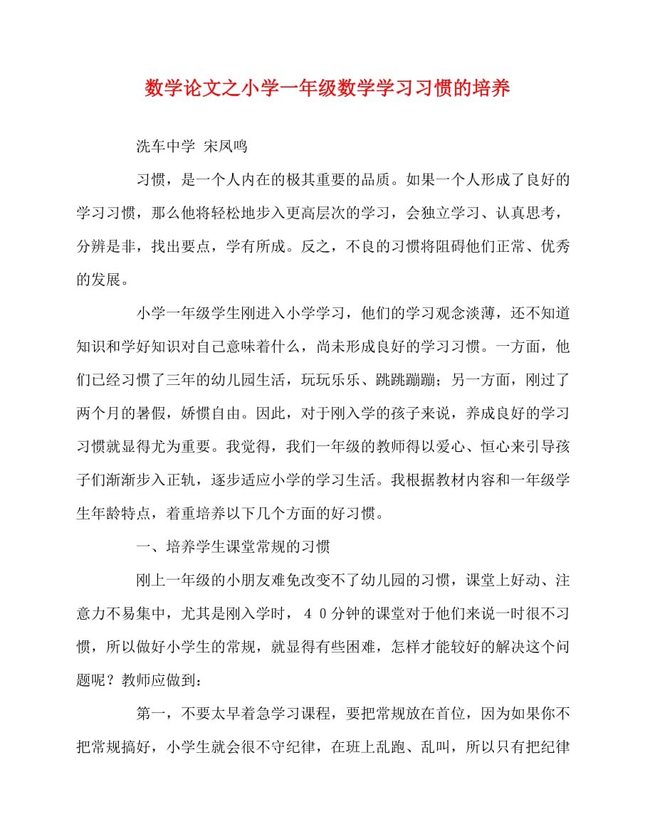 2020最新数学（心得）之小学一年级数学学习习惯的培养_第1页