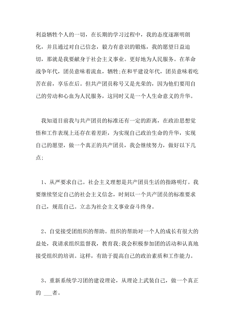 初3入团申请书500字例文_第2页