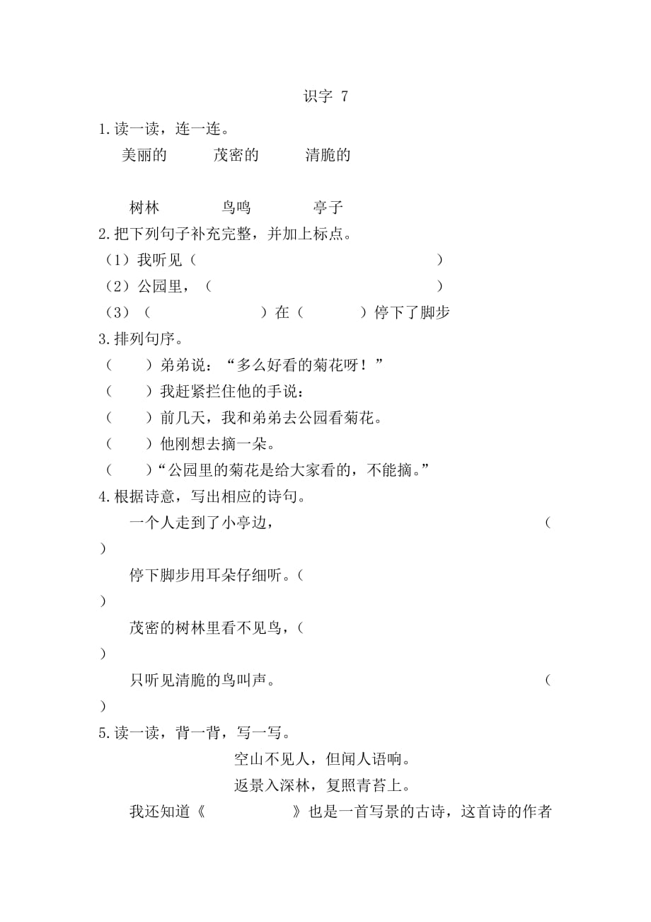 【部编】新教材苏教版二年级语文上册识字7课时练习题及答案_第1页