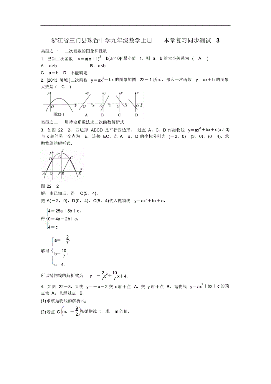 九年级数学上册第二十二章+二次函数复习同步测试+新人教版_第1页