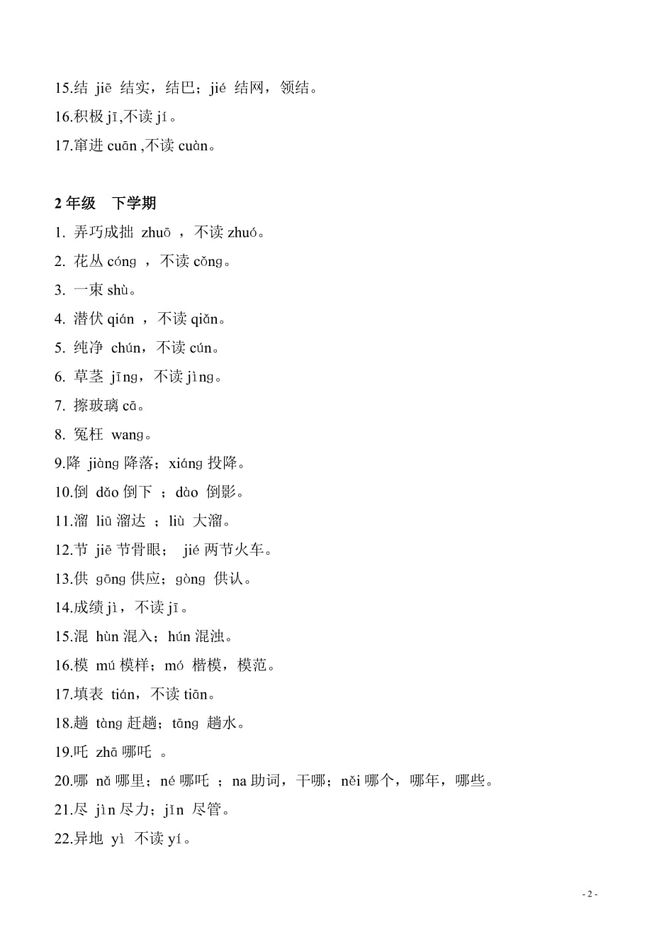 小学1-6年级易错字读音汇总_第2页