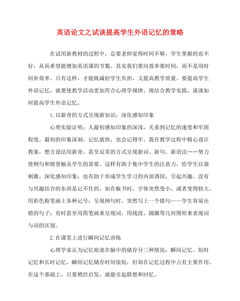 2020最新英语（心得）之试谈提高学生外语记忆的策略_第1页