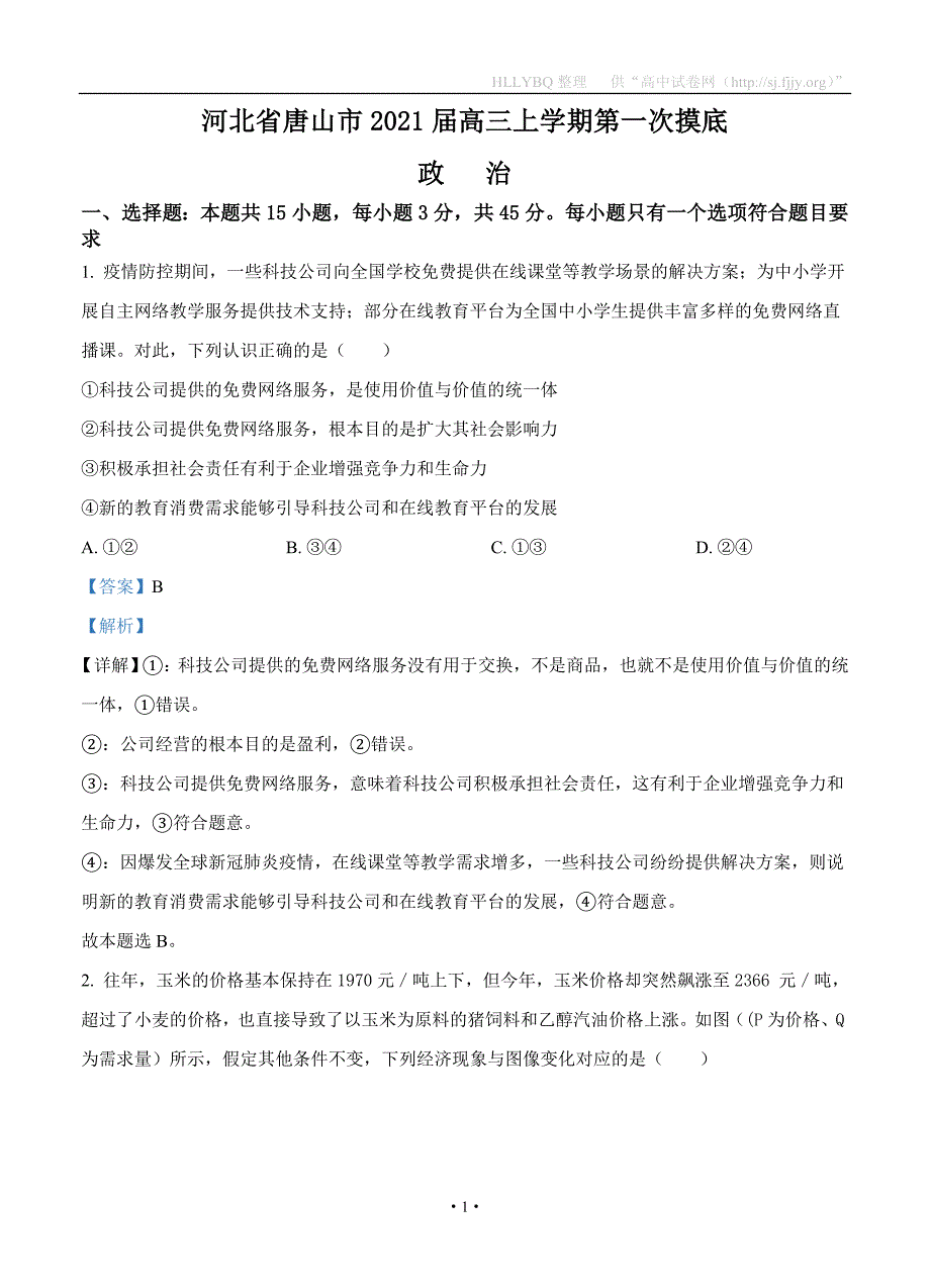 【部编】河北省唐山市2021届高三上学期第一次摸底考试 政治_第1页