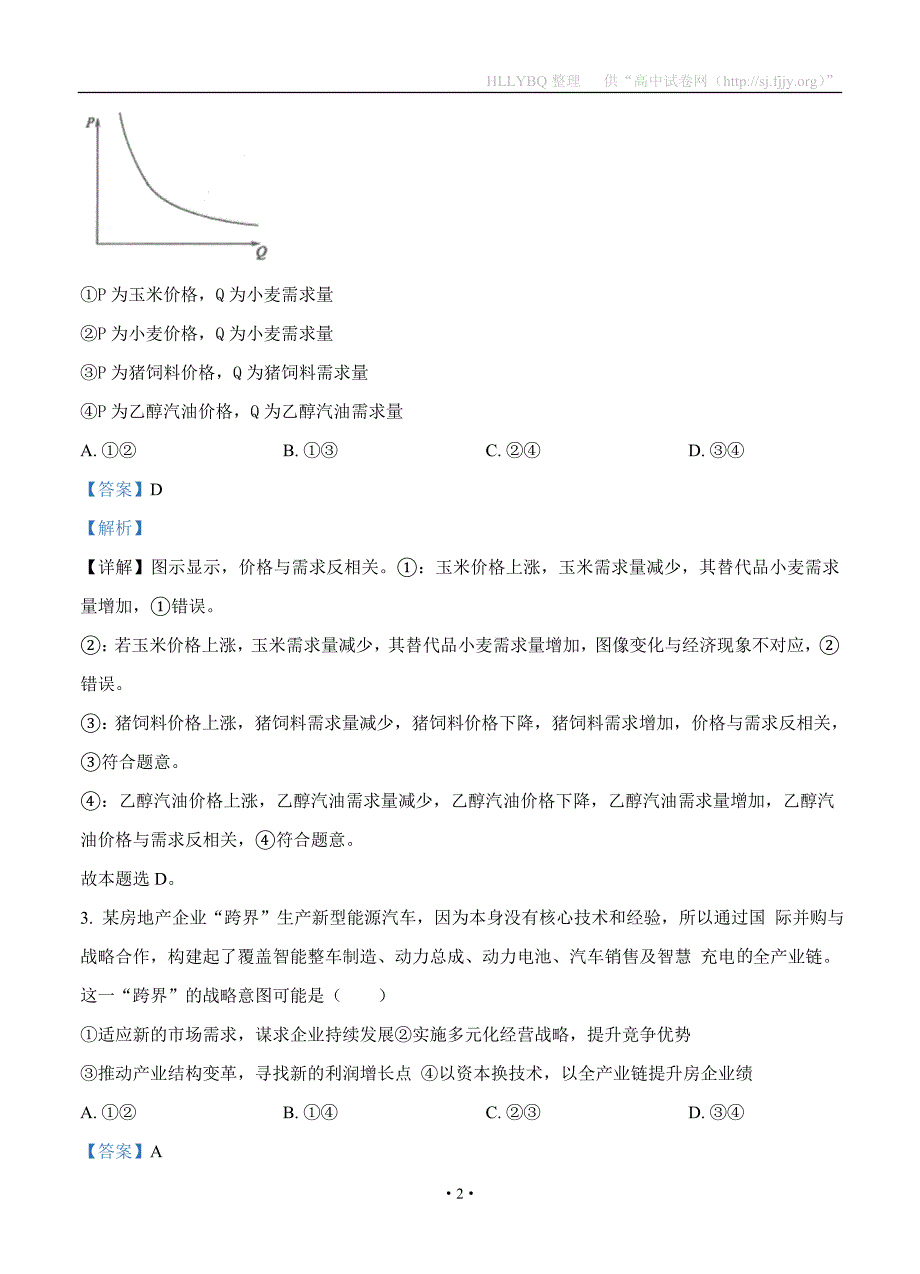 【部编】河北省唐山市2021届高三上学期第一次摸底考试 政治_第2页