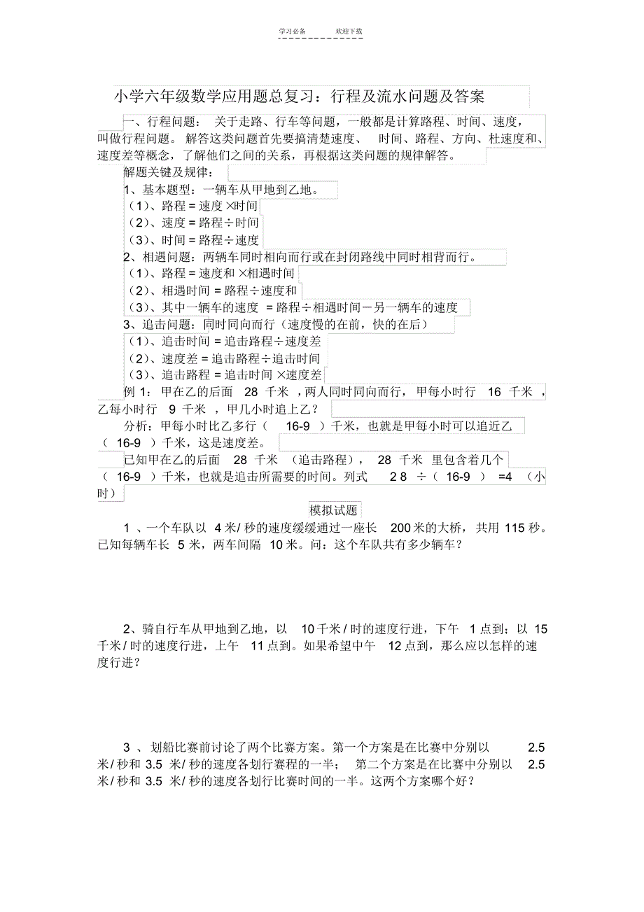 小学六年级数学应用题总复习行程及流水问题_第1页