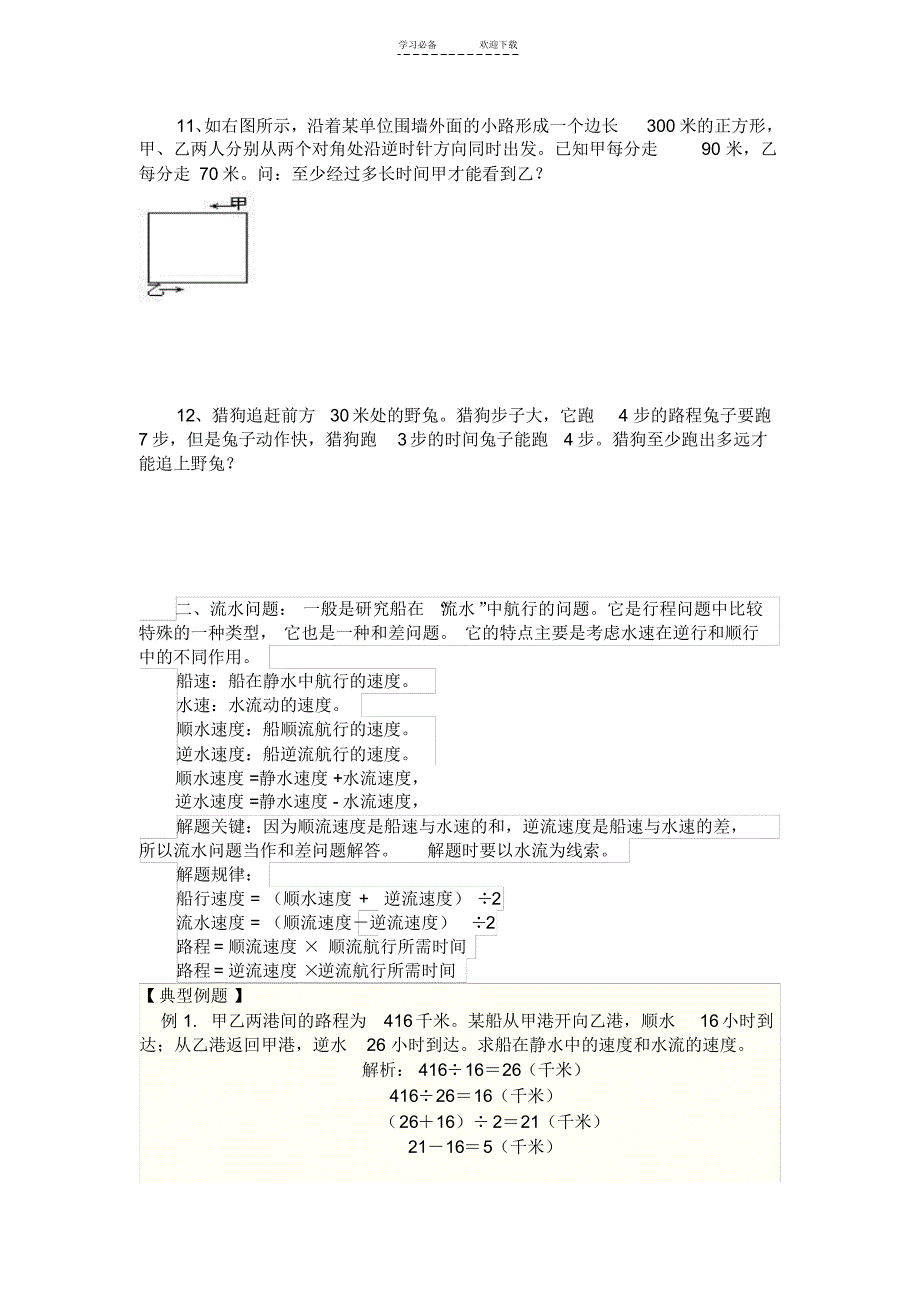 小学六年级数学应用题总复习行程及流水问题_第3页