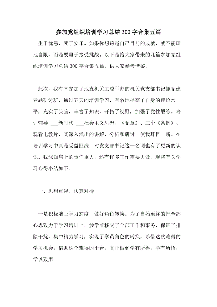 参加党组织培训学习总结300字合集五篇_第1页