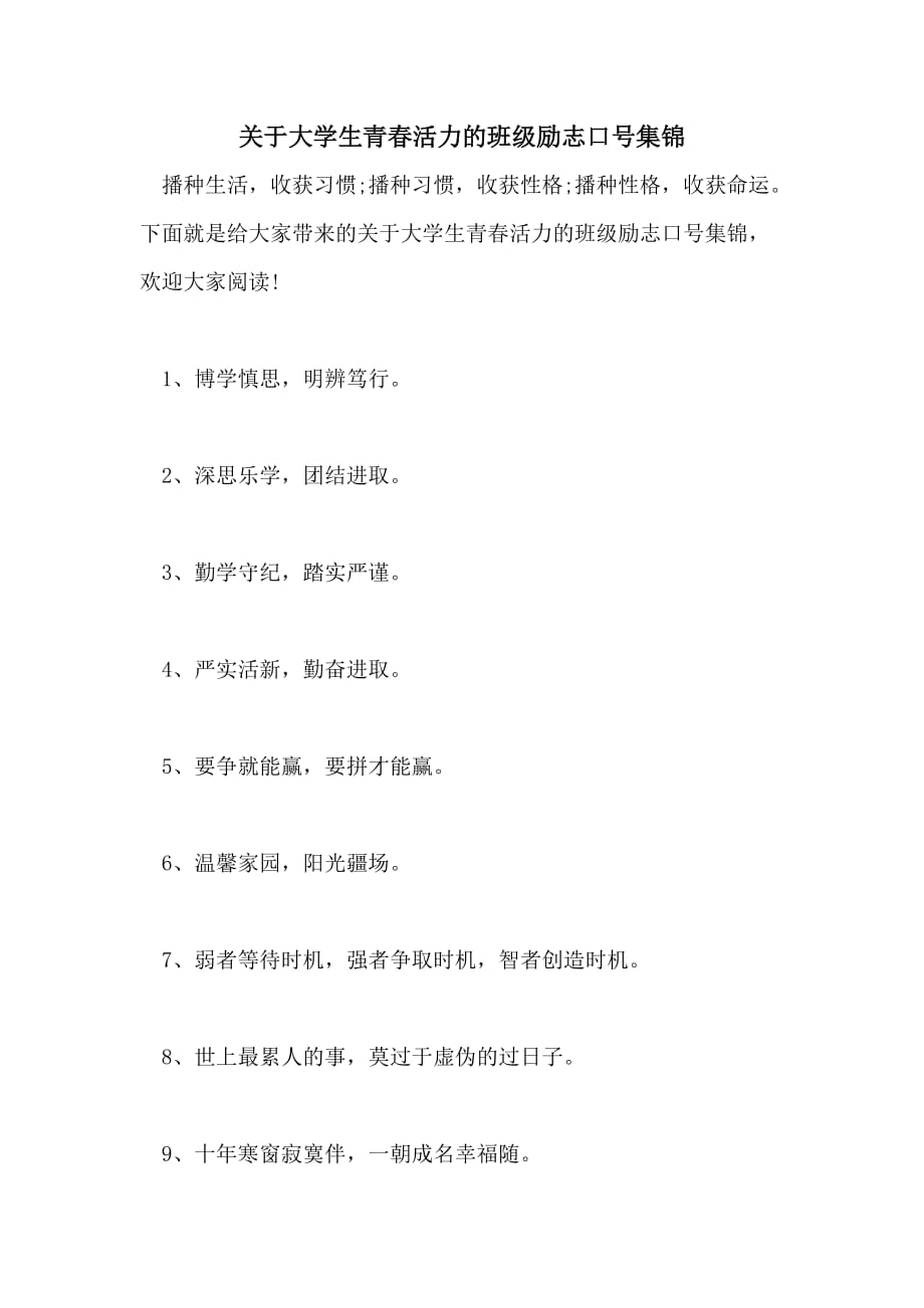 关于大学生青春活力的班级励志口号集锦_第1页