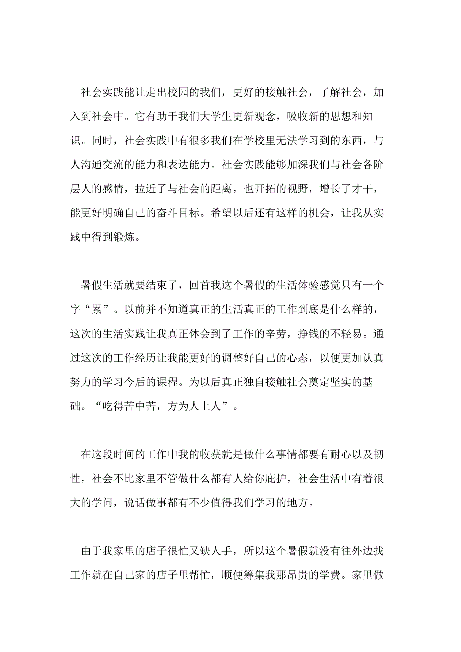 关于暑假的社会实践报告范文大全2020_第4页