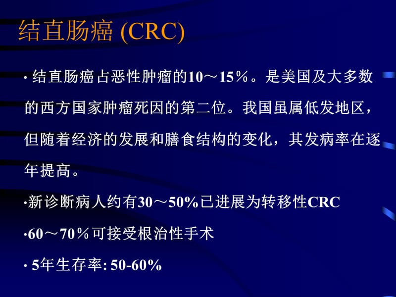 结直肠癌的化疗课件_第1页