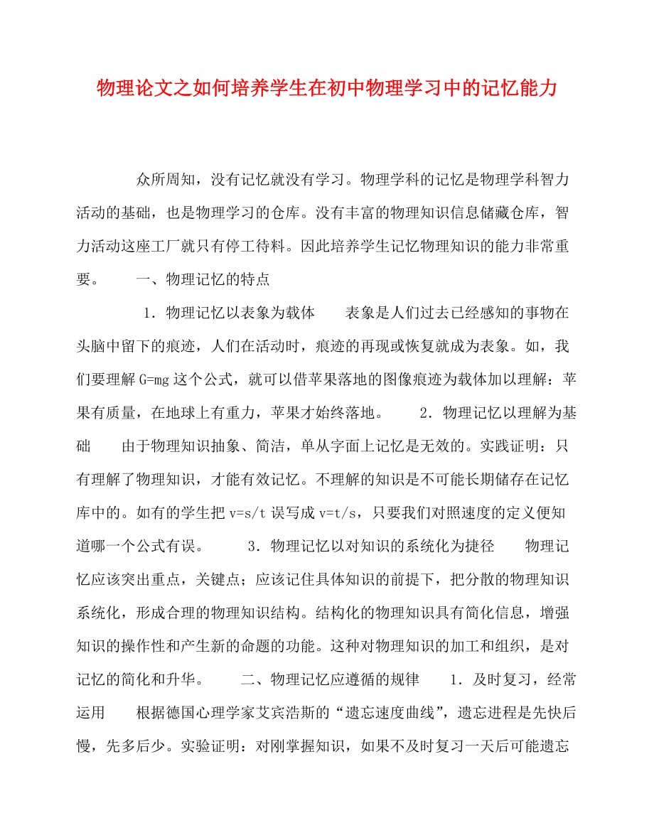 2020最新物理（心得）之如何培养学生在初中物理学习中的记忆能力_第1页