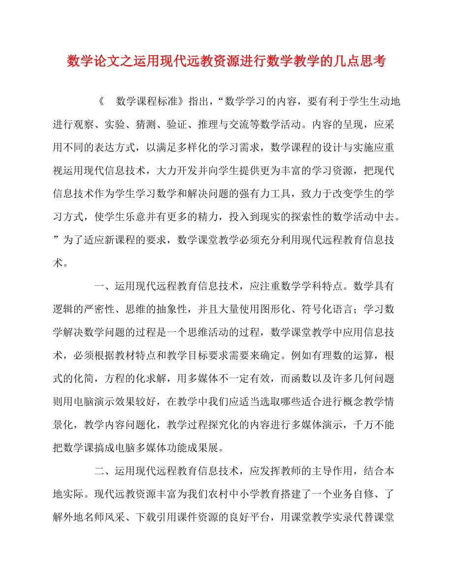 2020最新数学（心得）之运用现代远教资源进行数学教学的几点思考_第1页