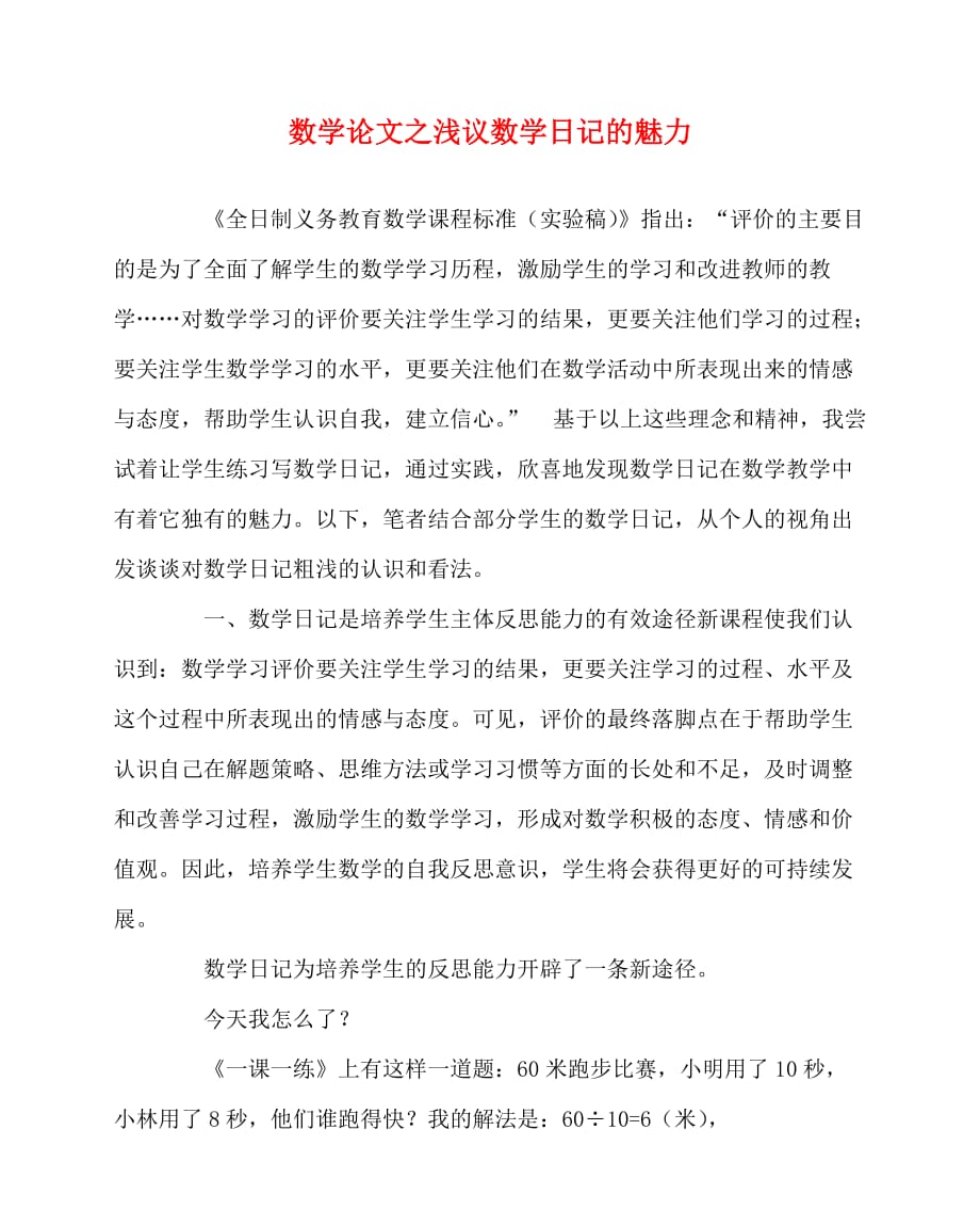 2020最新数学（心得）之浅议数学日记的魅力_第1页