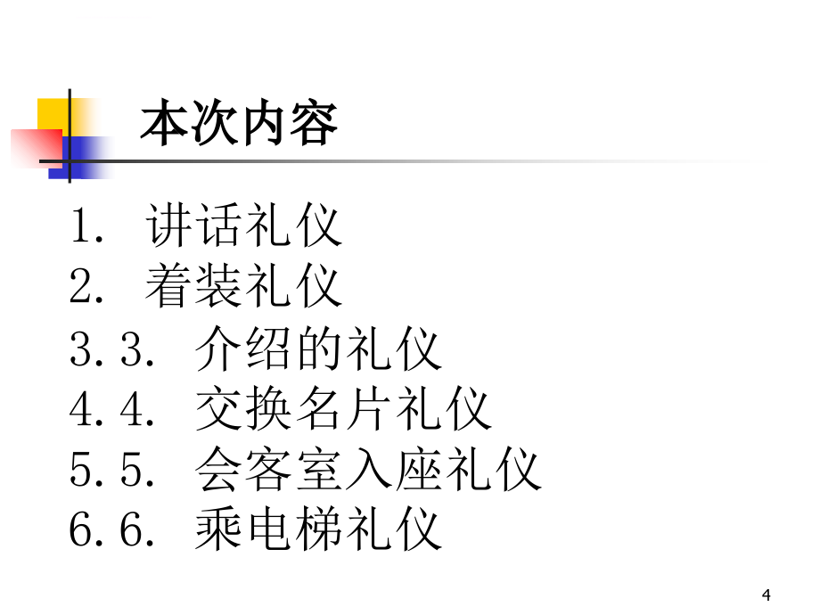 管理人员沟通礼仪ppt课件_第4页