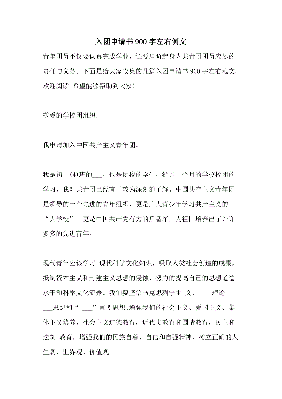 入团申请书900字左右例文_第1页