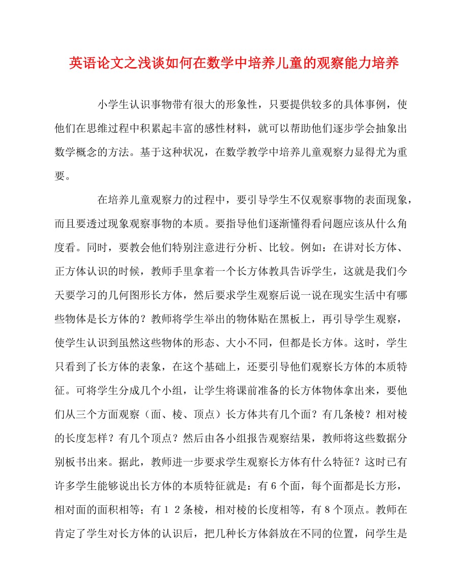 2020最新英语（心得）之浅谈如何在数学中培养儿童的观察能力培养_第1页