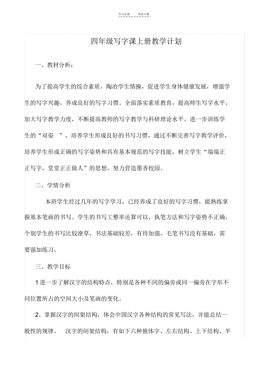 小学四年级上册书法教学计划_第1页