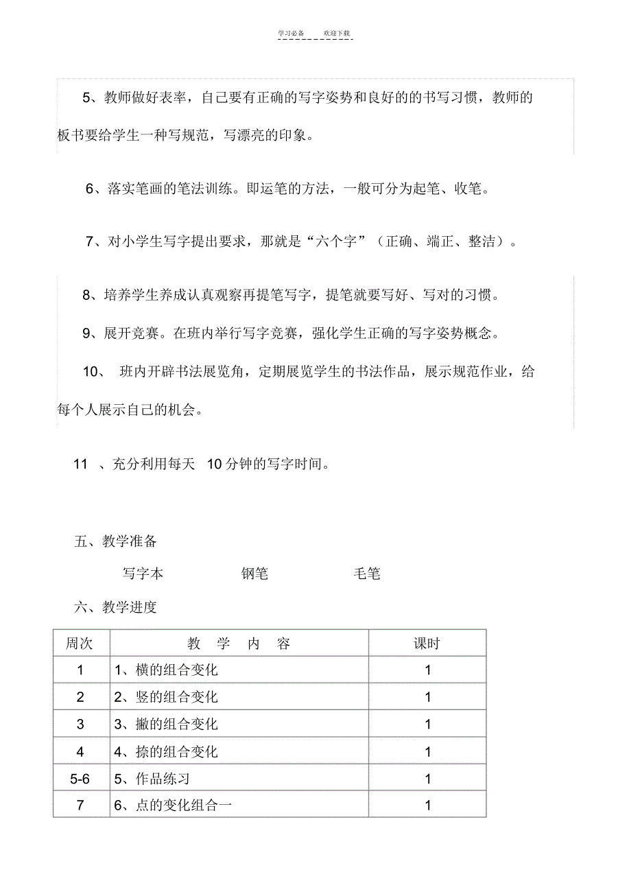 小学四年级上册书法教学计划_第3页