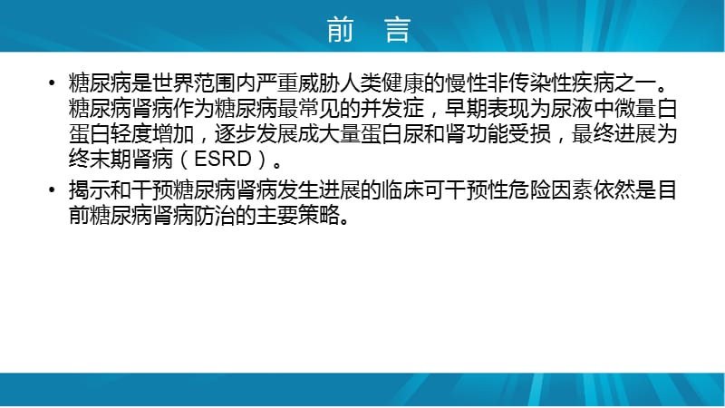 糖尿病肾病的临床危险因素ppt课件_第2页