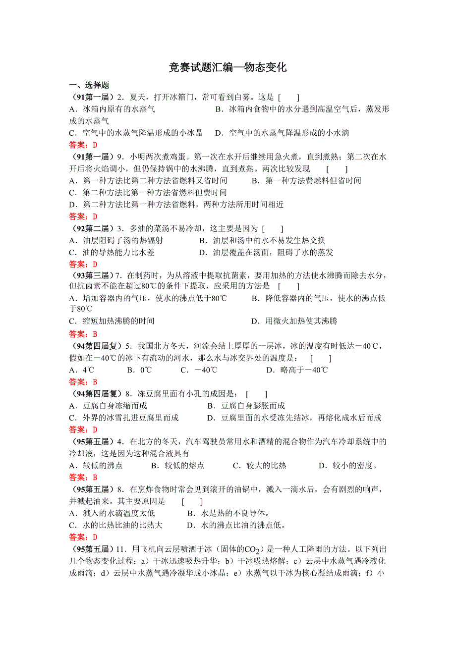 苏科版初中物理第二章《物态变化》单元试题9_第1页