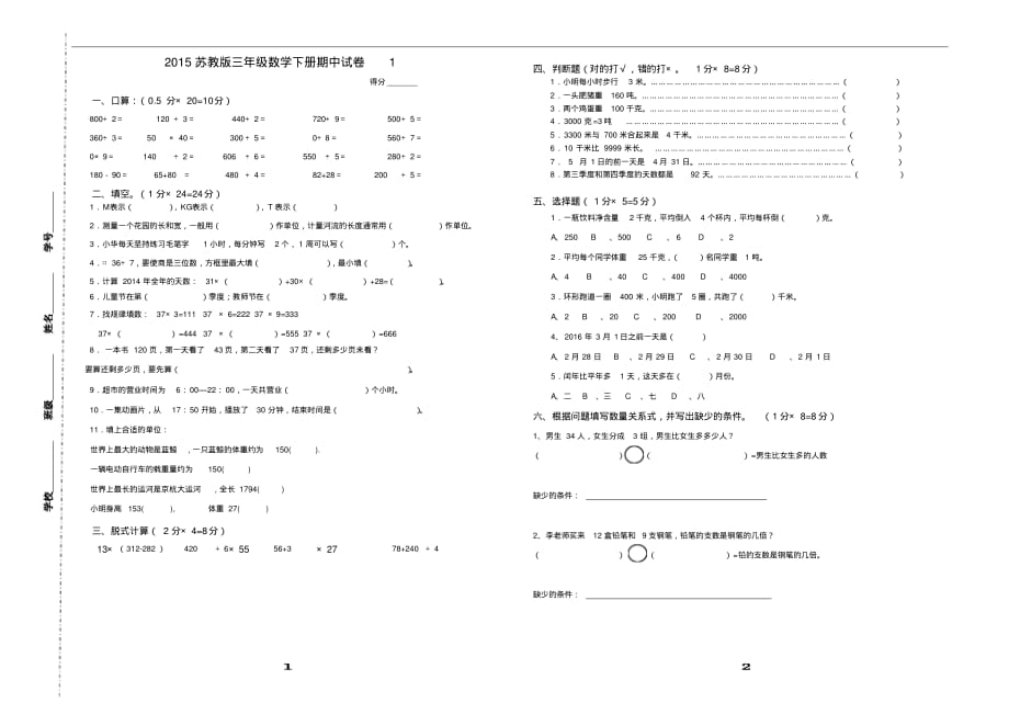 苏教版三年级数学下册期中试卷1_第1页