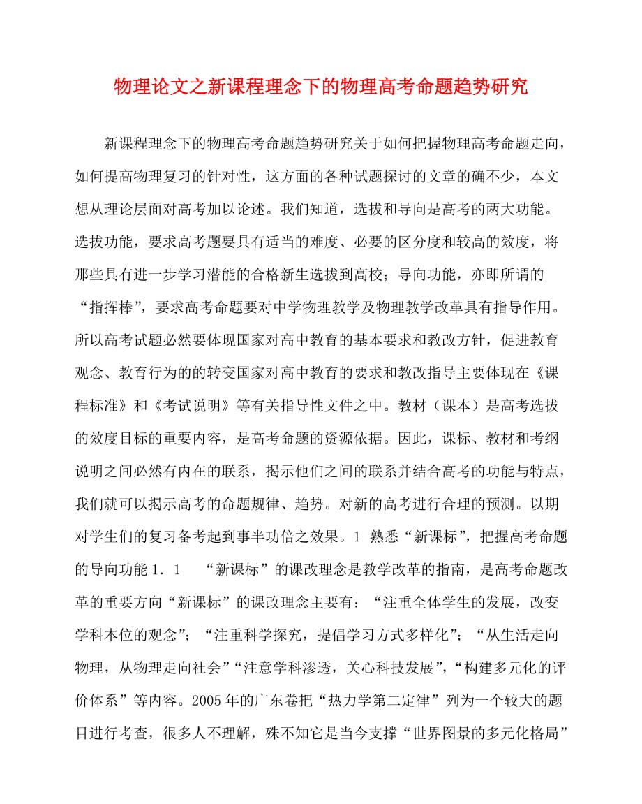 2020最新物理（心得）之新课程理念下的物理高考命题趋势研究_第1页