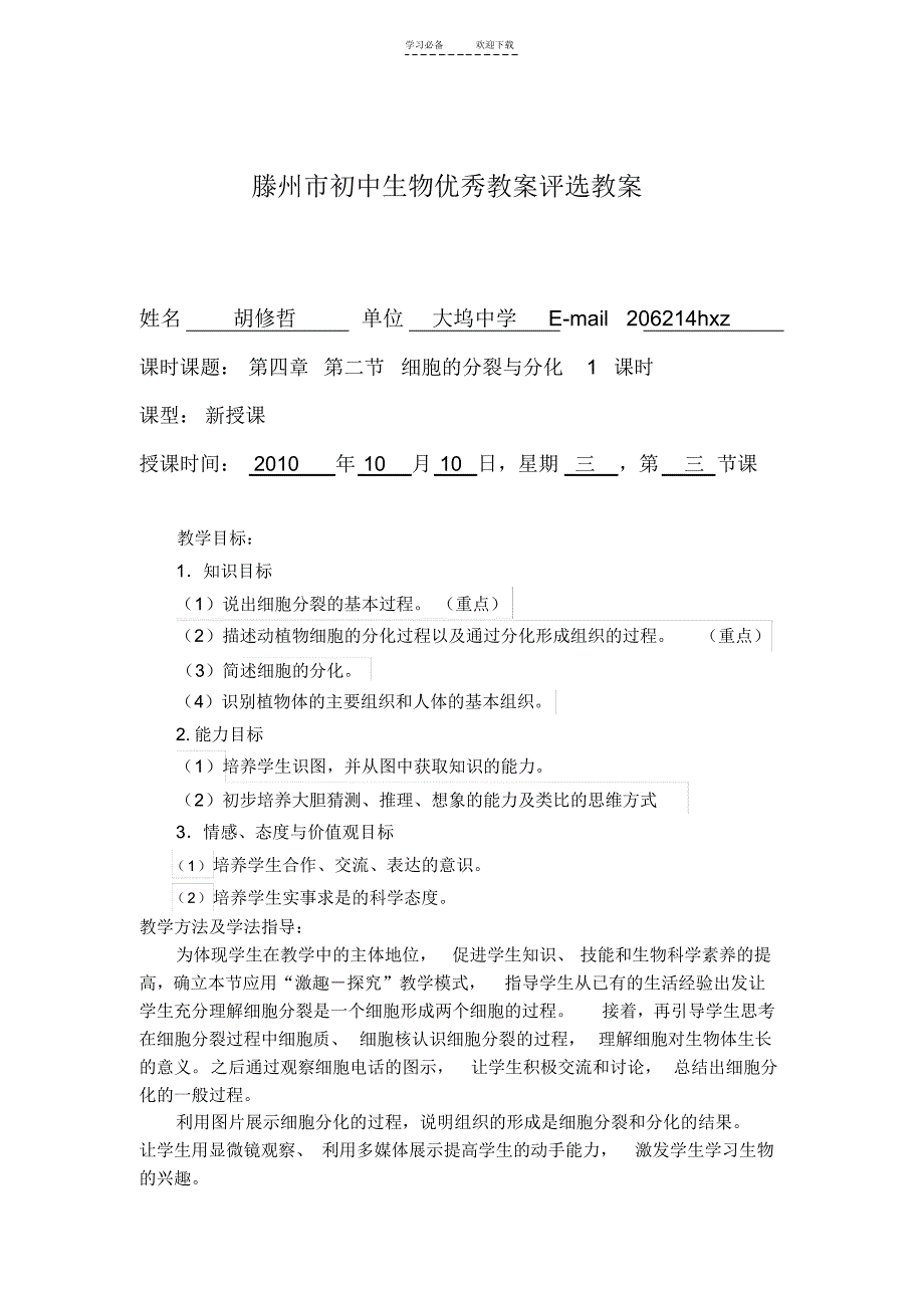 滕州市初中生物学科优秀教案评选教案_第1页