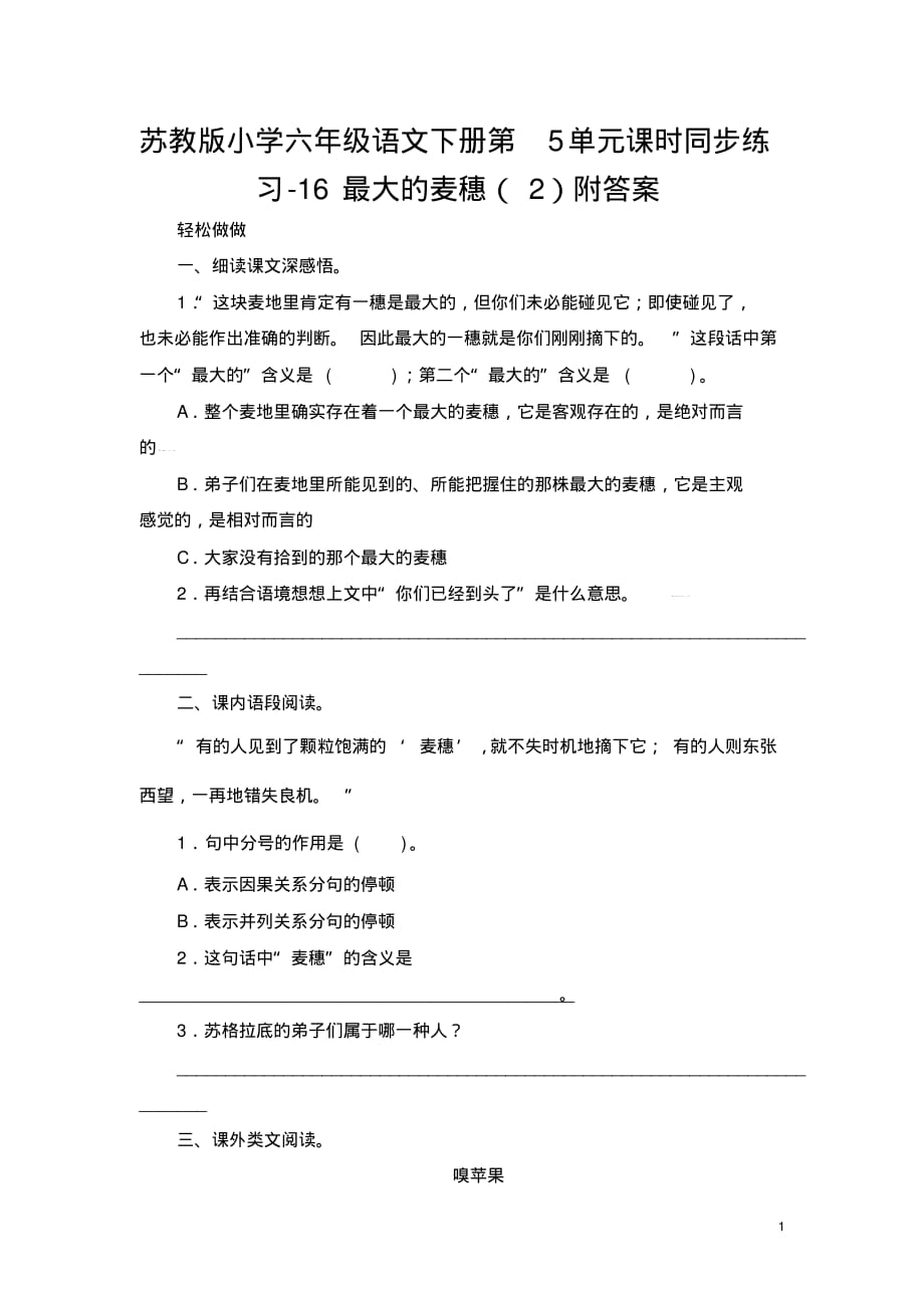 苏教版小学六年级语文下册第5单元课时同步练习-16最大的麦穗(2)附答案_第1页