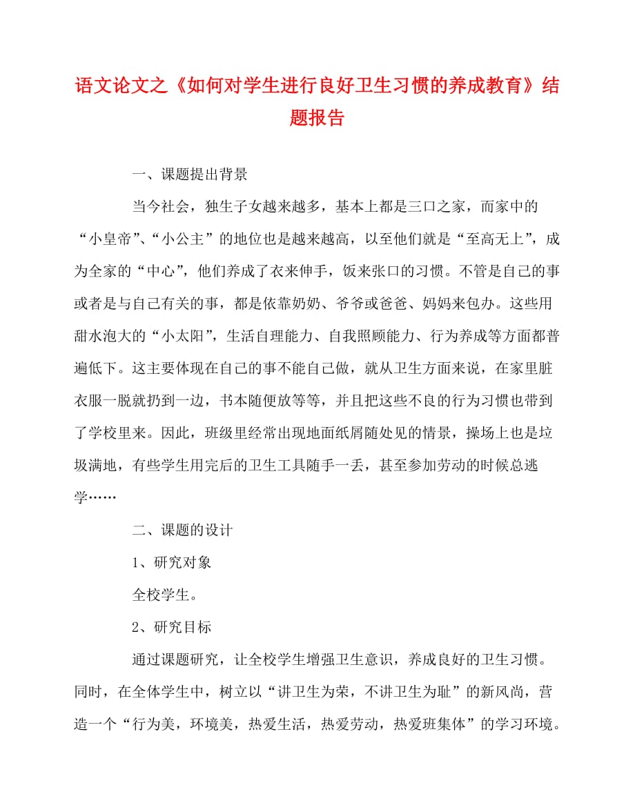 2020最新语文（心得）之《如何对学生进行良好卫生习惯的养成教育》结题报告_第1页