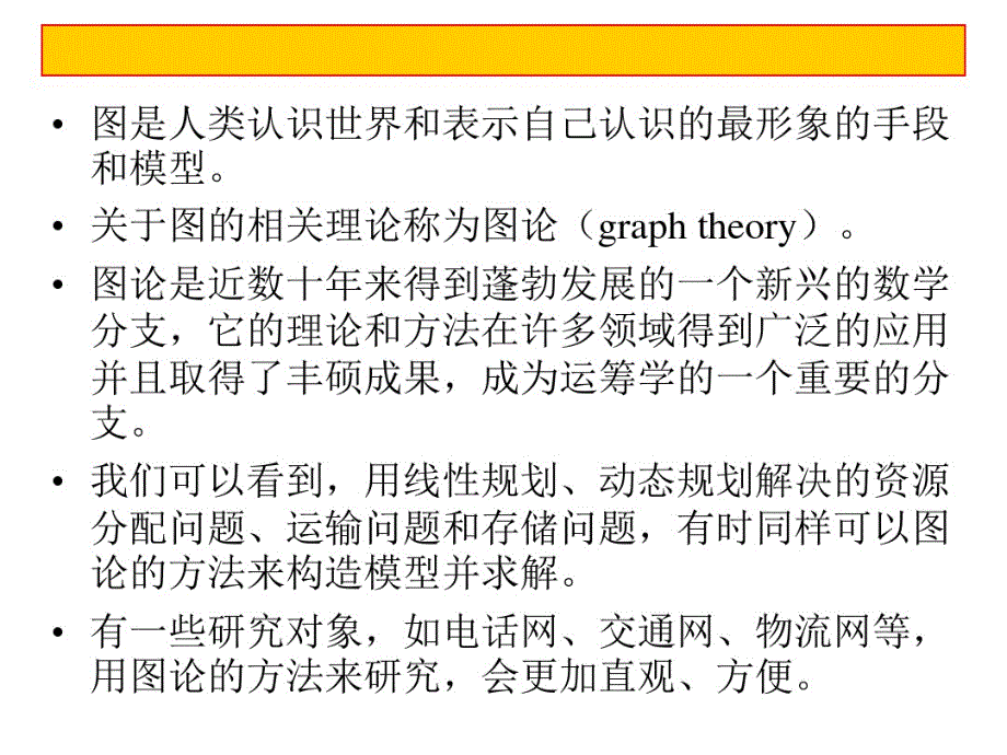 运筹学图与网络模型概要_第2页