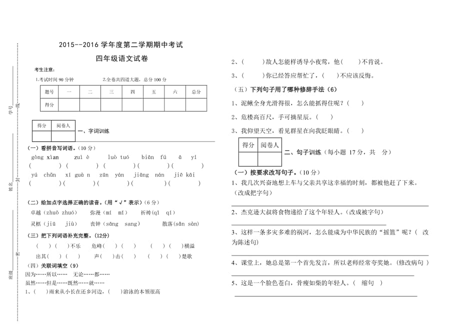 【部编】小学四年语文第二学期期中试题_第1页