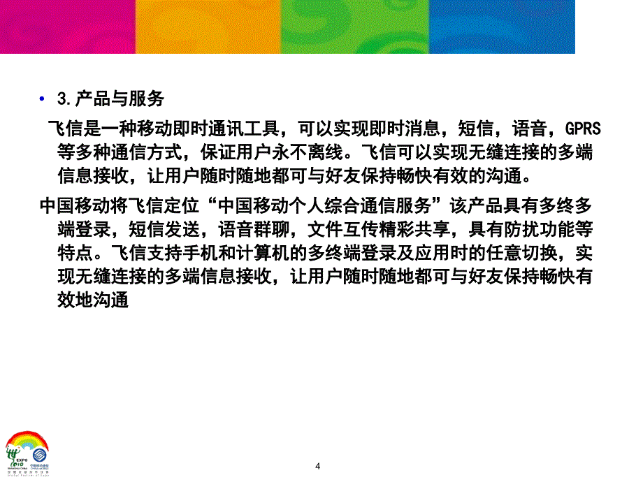 中国移动飞信业务管理及管理知识分析_第4页