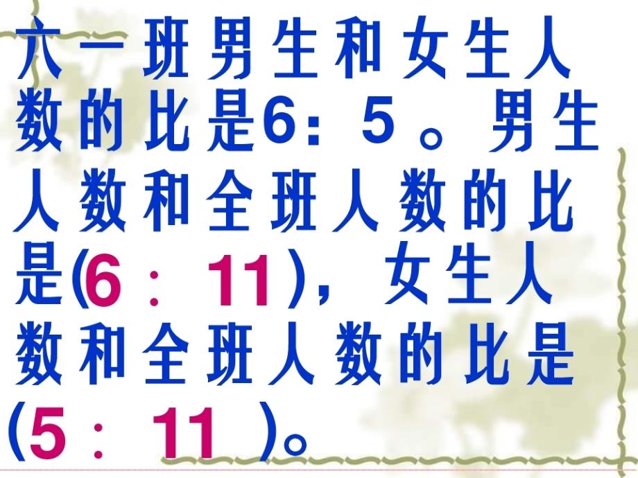 【获奖课件】人教版六年级数学下册《总复习比和比例》课件PPT-完整版_第3页