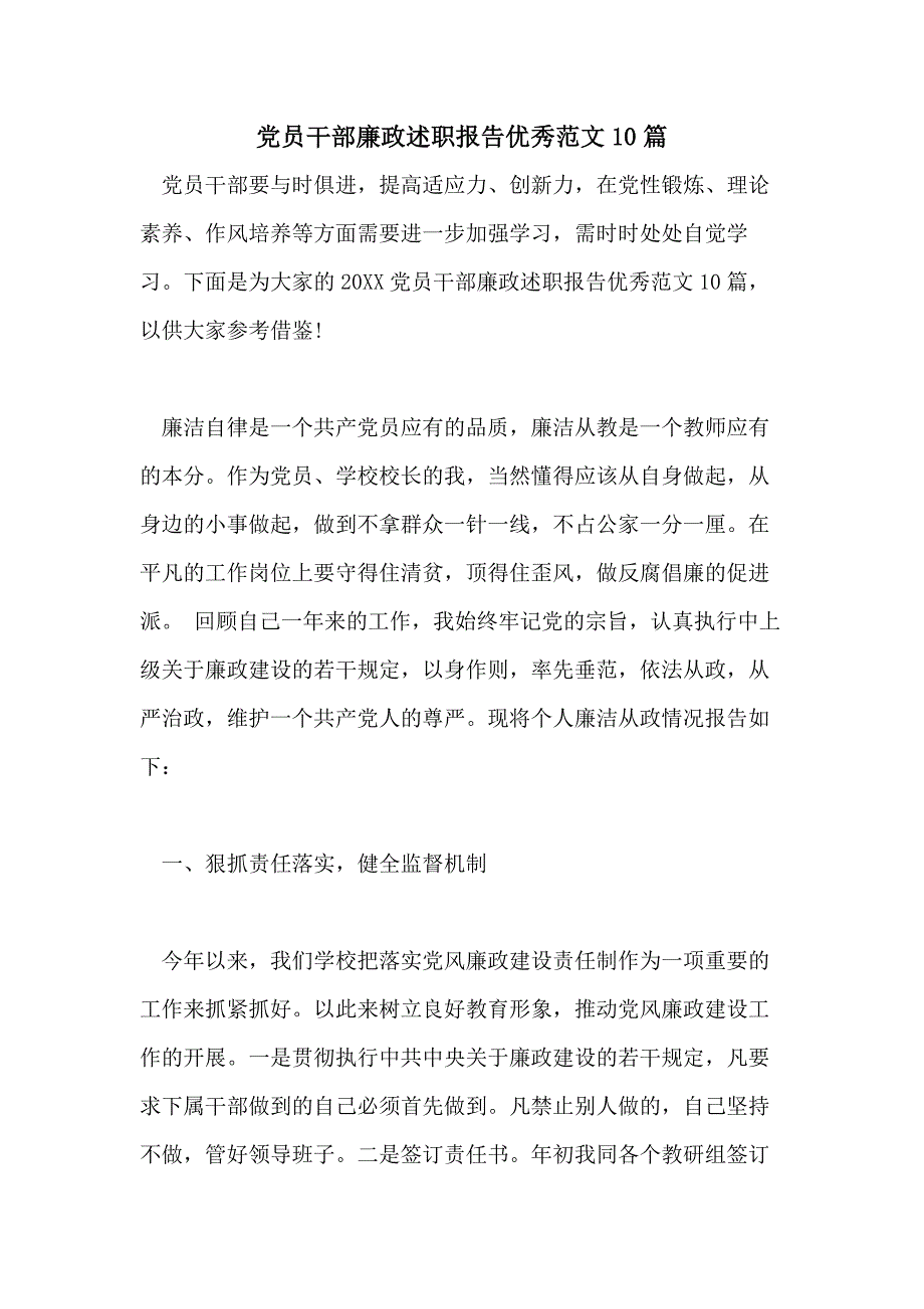 党员干部廉政述职报告优秀范文10篇_第1页