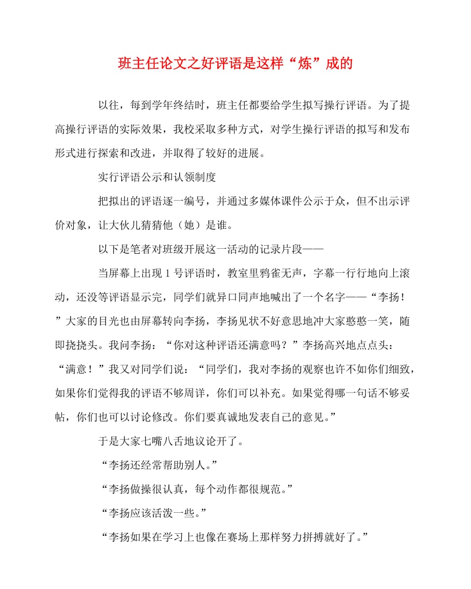 2020最新班主任（心得）之好评语是这样“炼”成的_第1页