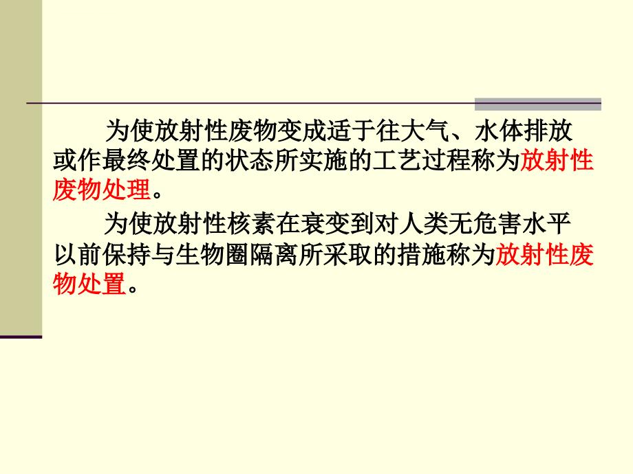 第讲放射性废物的处理和处置ppt课件_第3页