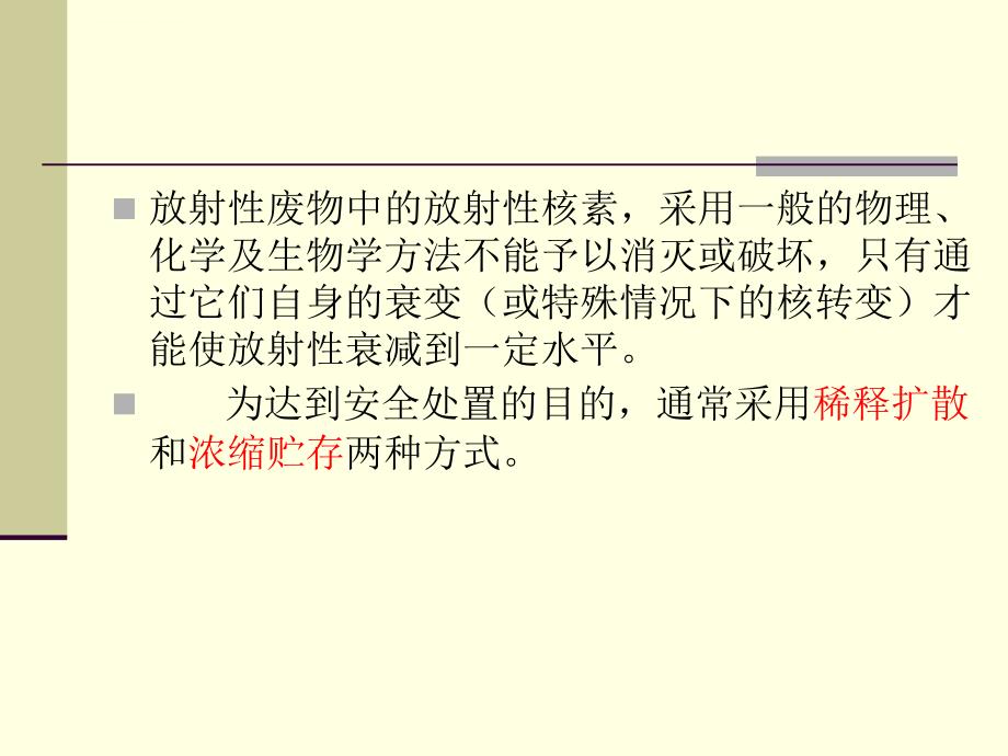 第讲放射性废物的处理和处置ppt课件_第4页