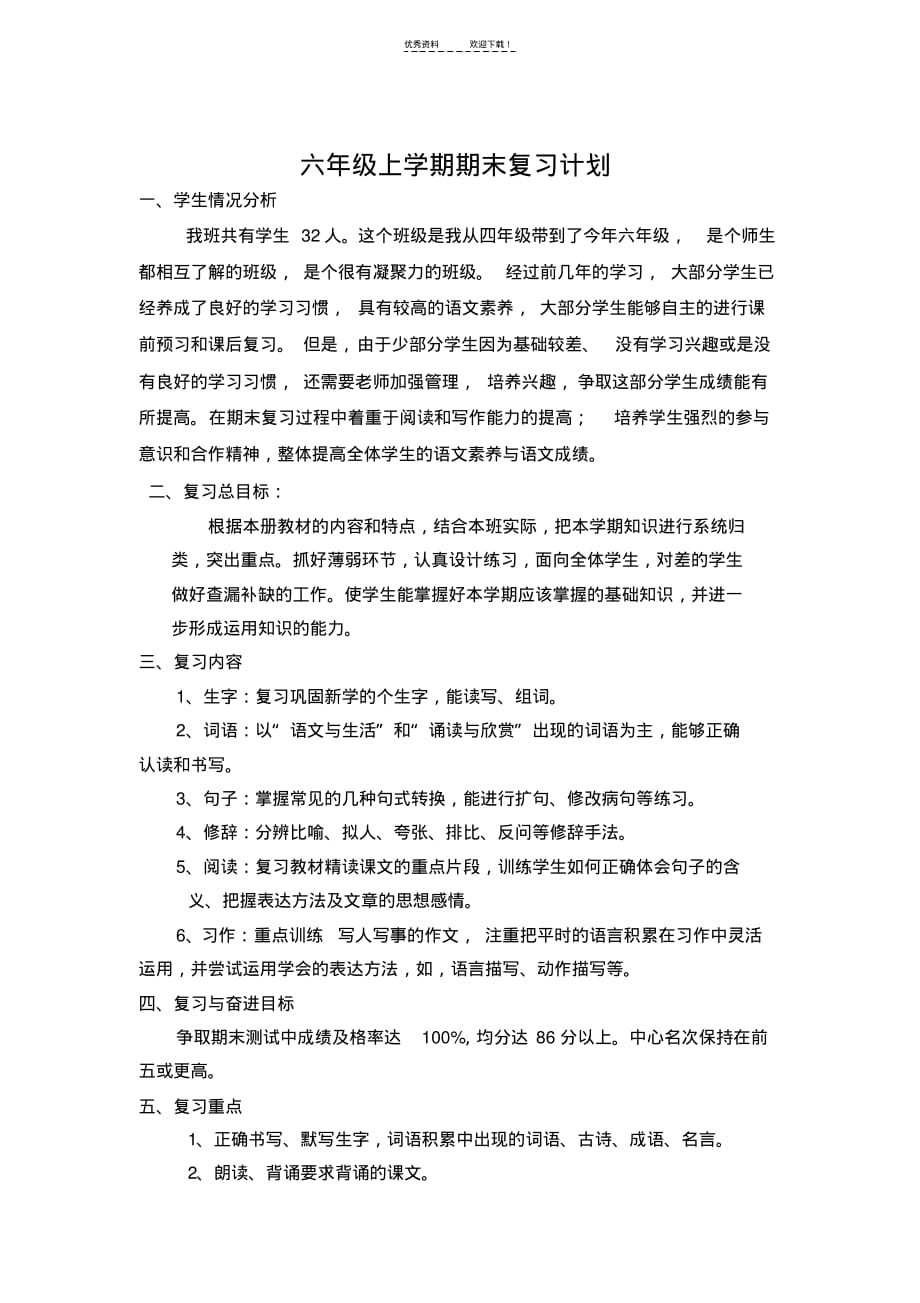 苏教版六年级语文上册期末复习计划_第1页