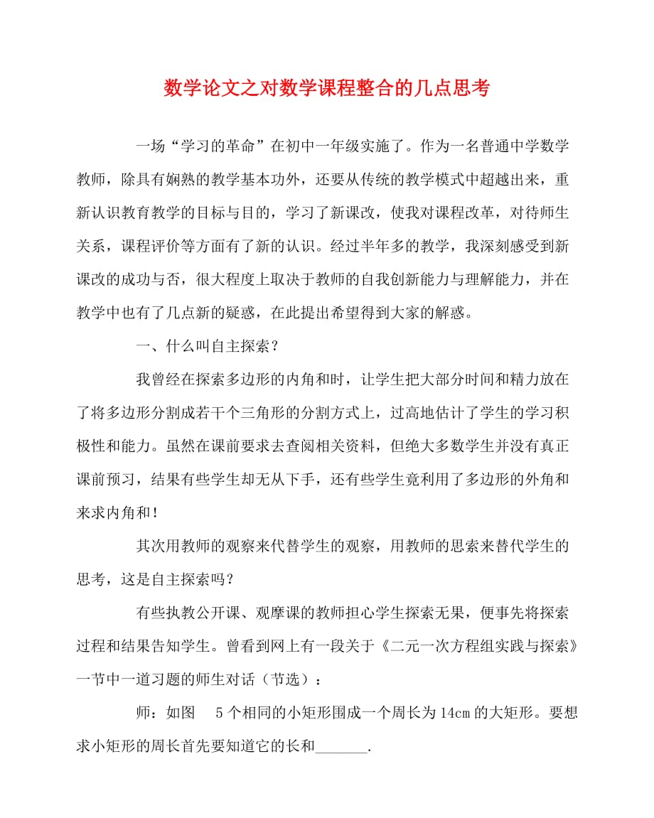 2020最新数学（心得）之对数学课程整合的几点思考_第1页